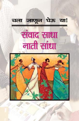 Chala Janun Gheu Ya Sanvad Sadha Nati Sandha by Manjusha Amdekar - Paperback cover