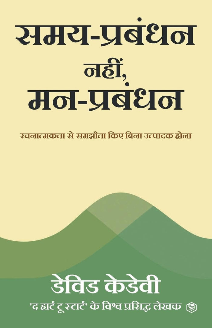 Mind Management, Not Time Management: Productivity When Creativity Matters (समय-प्रबंधन नहीं, मन-प्रबंधन रचनात्म&# (Hindi Edition) by David Kadavy - Paperback cover