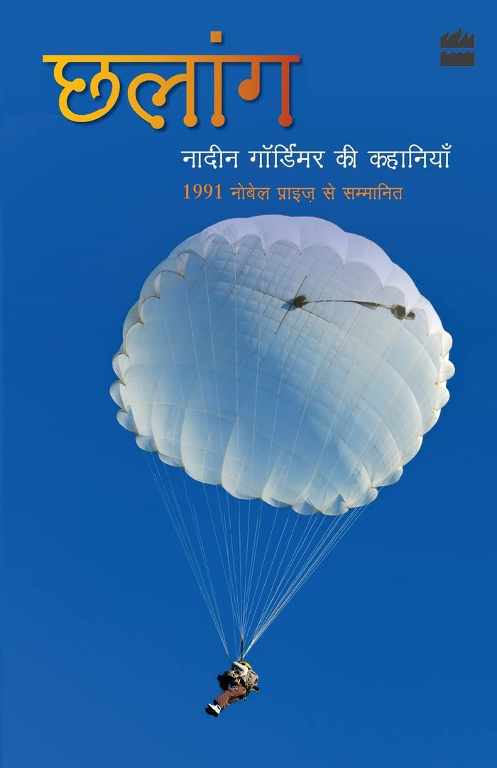 Chhalang: Nadine Gordimer Ki Kahaniyan (Hindi Edition) by Nadine Gordimer - Paperback cover