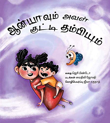 Anya and her Baby Brother/Anyavum Aval Kutti Thambiyum by Jerry Pinto - Paperback cover