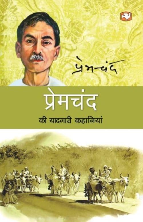 Premchand Ki Yaadgari Kahaniyan by Premchand - Paperback cover