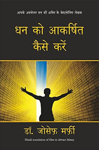 Dhan Ko Akarshit Kaise Karein (How to Attract Money) by Dr Joseph Murphy - Paperback cover
