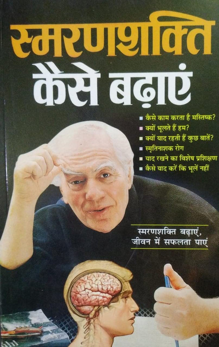 Smaranshakti Kaise Badhain by C. M. Srivastava - Paperback cover