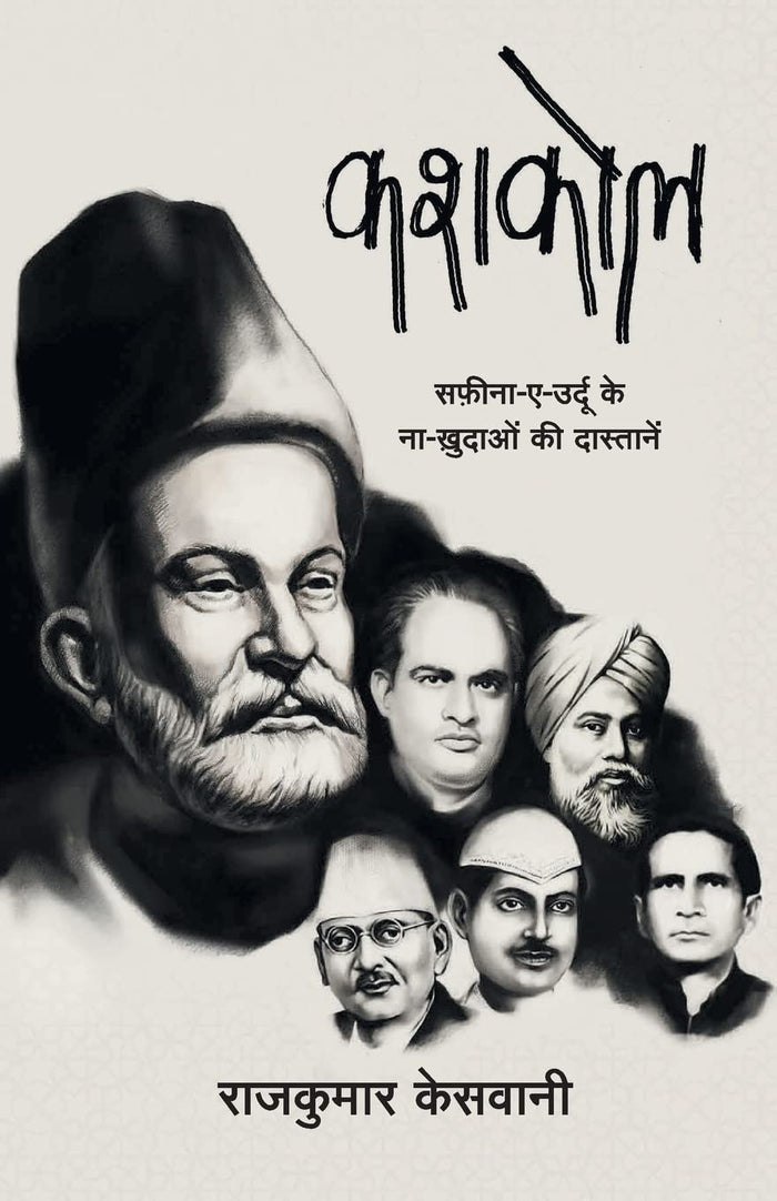 KASHKOL (Hindi Edition) by Rajkumar Keswani - Paperback cover