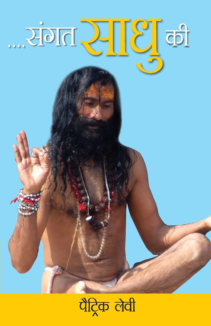 Sangat Sadhu Ki (Hindi Edition) by Patrik Lavi - Paperback cover
