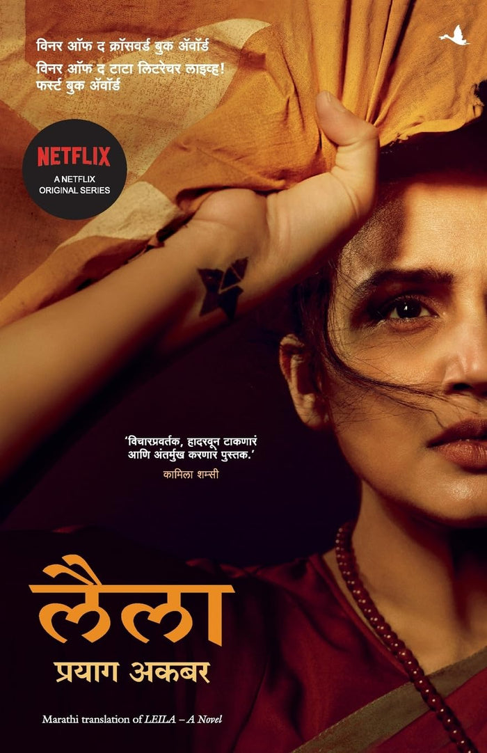 Leila (Marathi Edition) by Prayaag Akbar - Paperback cover