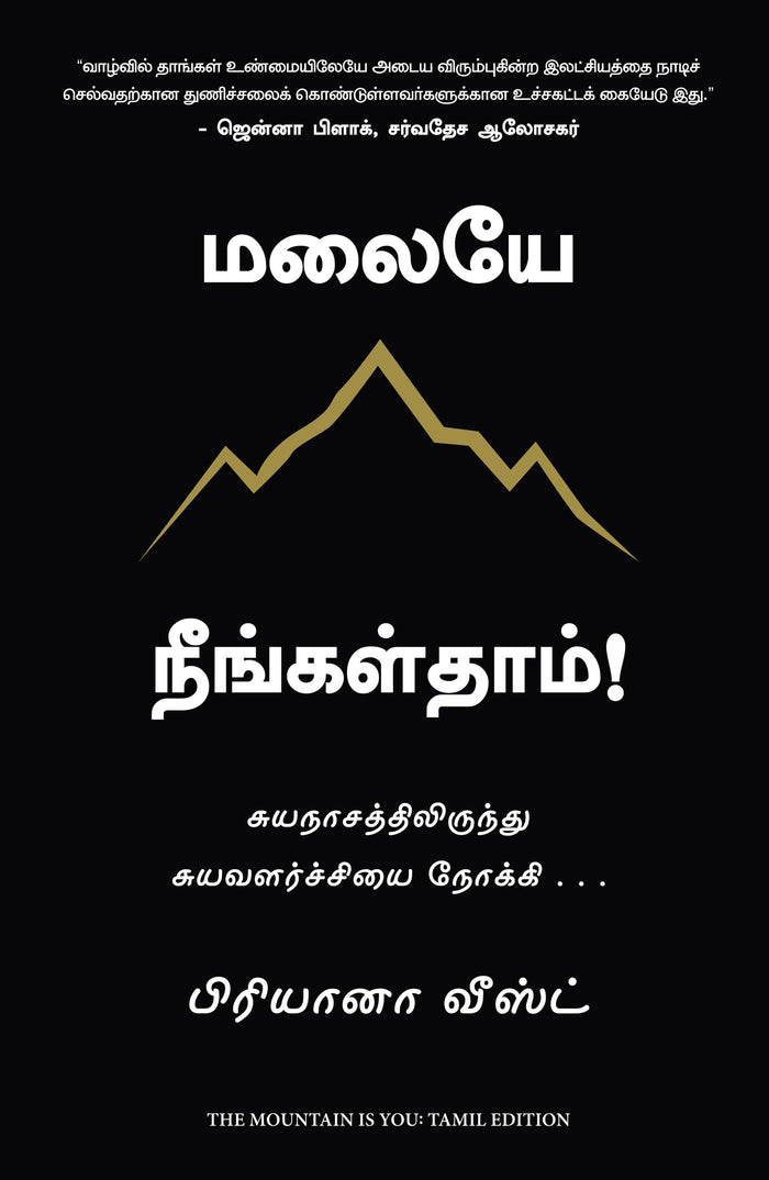 The Mountain is You (Tamil Edition) by Brianna Wiest - Paperback cover