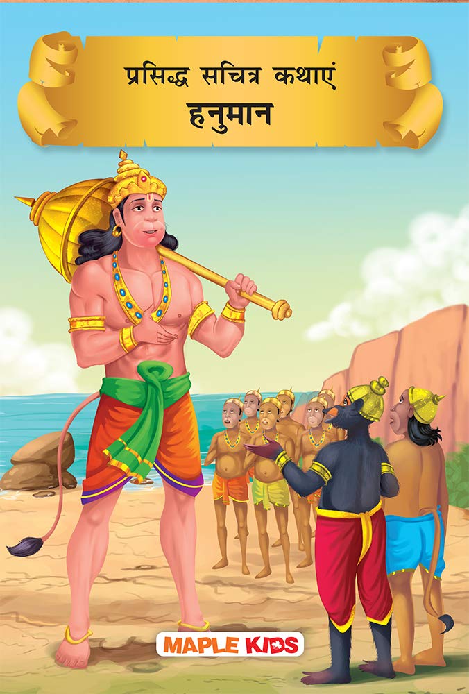 Hanuman (Hindi) (Illustrated) by Maple Press - Paperback cover