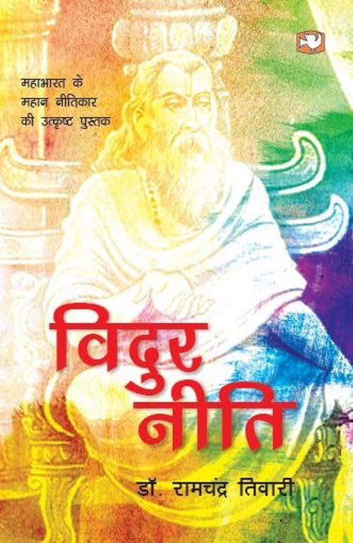 Vidur Niti by Dr. Ram Chandra Tiwari - Paperback cover