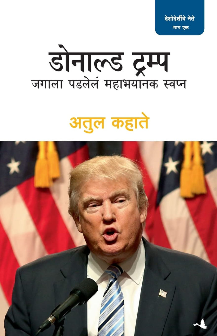 Donald Trump (Marathi Edition) by Atul Kahate - Paperback cover