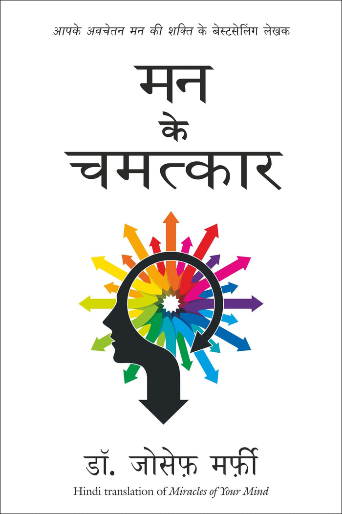 Mann Ke Chamatkar (Miracles Of Mind) (Hindi Edition) by Dr Joseph Murphy - Paperback cover