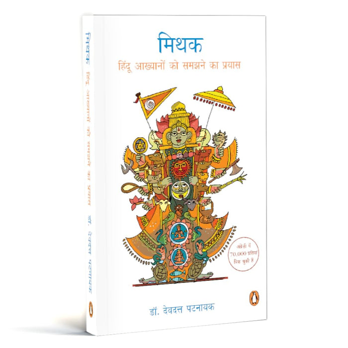 Penguin Books India Mithak: Hindu Akhyanon Ko Samajhne Ka Prayas by Devdutt Pattanaik - Paperback cover