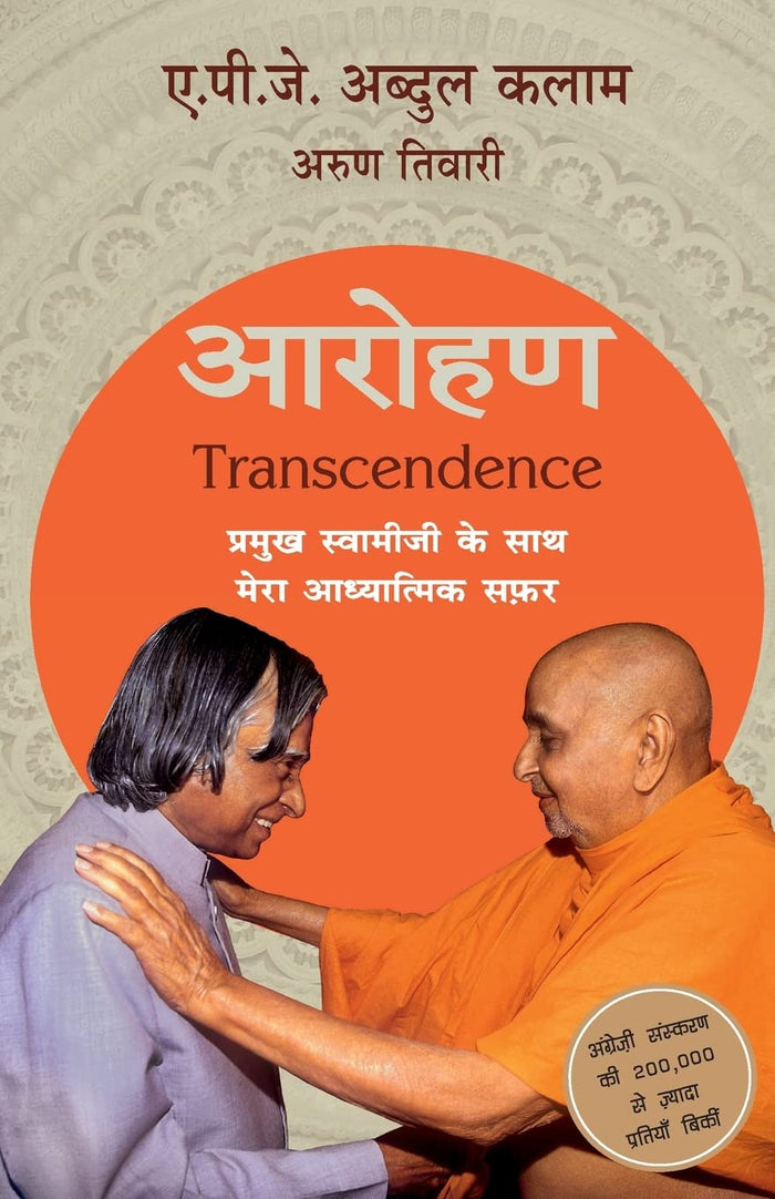 Arohan: Pramukh Swamiji Ke Saath Mera Adyatmik Safar by A Kalam - Paperback cover