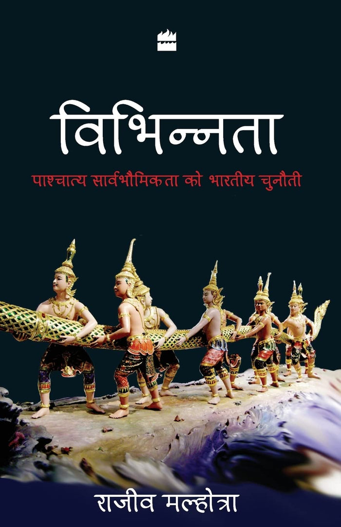 Vibhinnata: Paschatay Sarvbhomikta Ko Bhartiya Chunauti by Rajiv Malhotra - Paperback cover