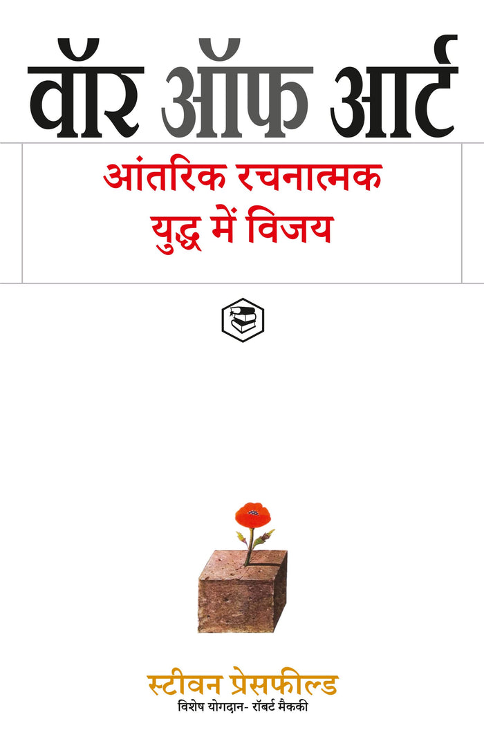 The War of Art (Hindi Edition) by Steven Pressfield - Paperback cover