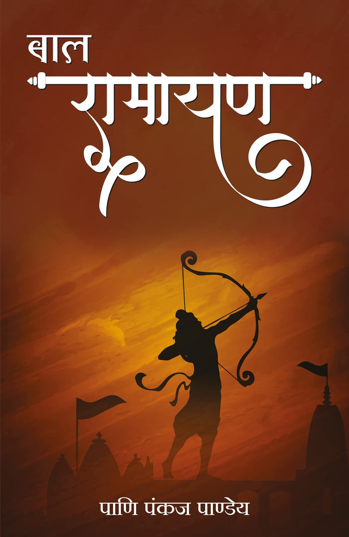 Bal Ramayan (Hindi Edition) by Pani Pankaj Pandey - Paperback cover