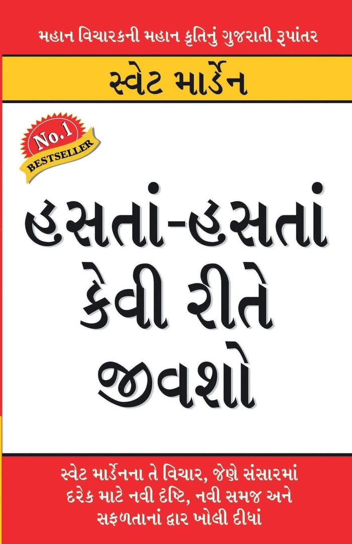 Hanste Hanste Kaise Jiyen in Gujarati (હંસતા-હંસતા કેવી રીતે જીવશો) (Gujarati Edition) by Swett Marden - Paperback cover