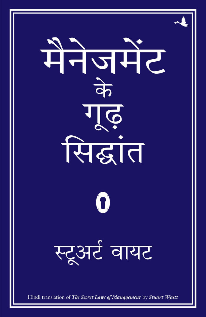 MANAGEMENT KE GOODH SIDDHANT (Hindi Edition) by Stuart Wyatt - Paperback cover