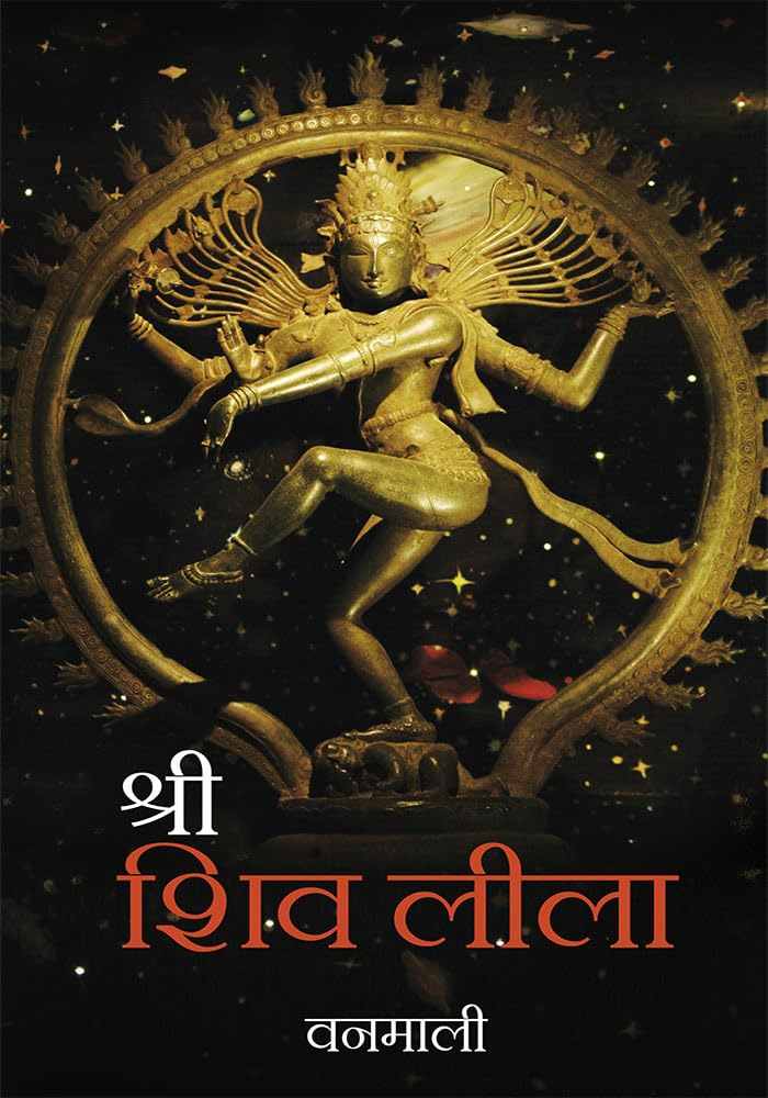 Devi Vanamali's Sri Shiv Lila - Paperback cover