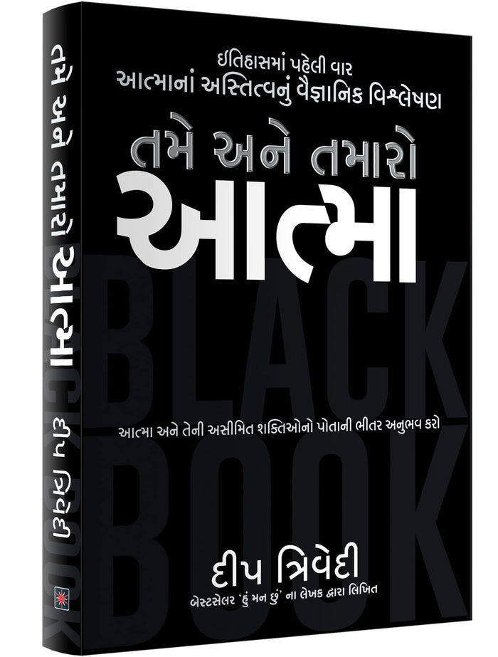 Tame Ane Tamaro Aatma by Deep Trivedi - Paperback cover