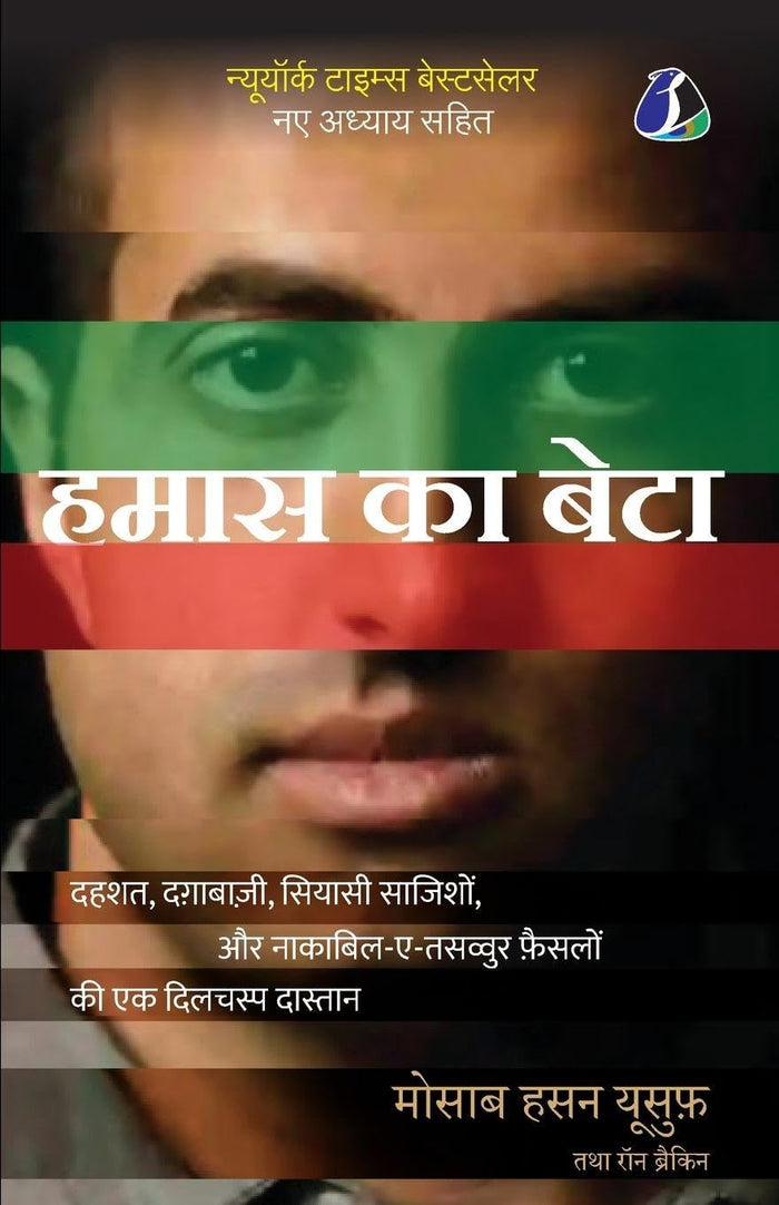 Son of Hamas (Hindi Edition) by Mosab Hassan Yousef - Paperback cover