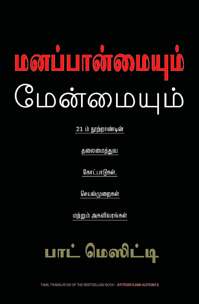 Attitude And Altitudes (Tamil) by Pat Mesiti - Paperback cover