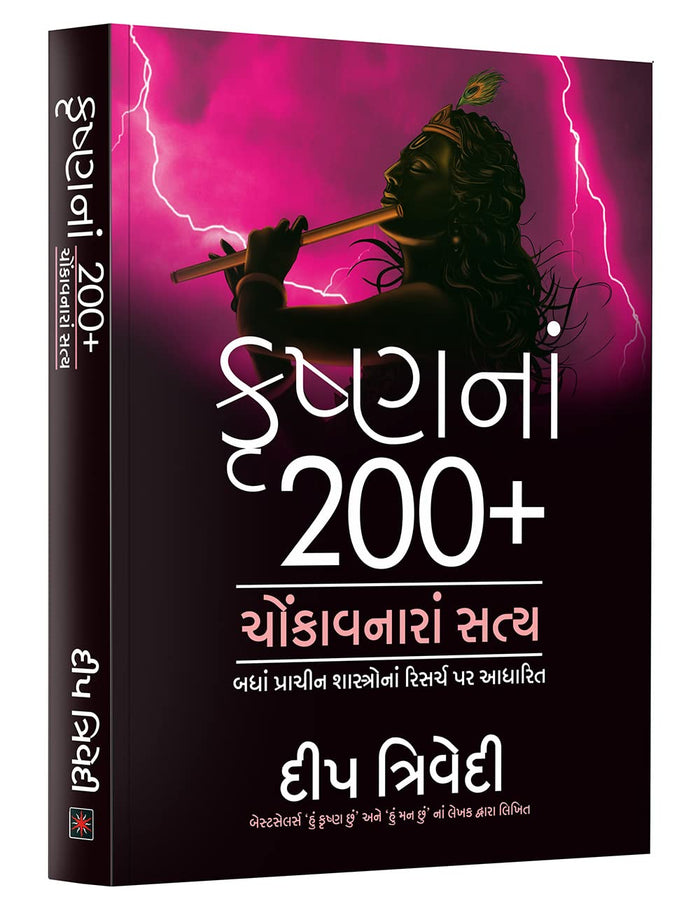 કૃષ્ણનાં 200+ ચોંકાવનારાં સત્ય by Deep Trivedi - Book cover