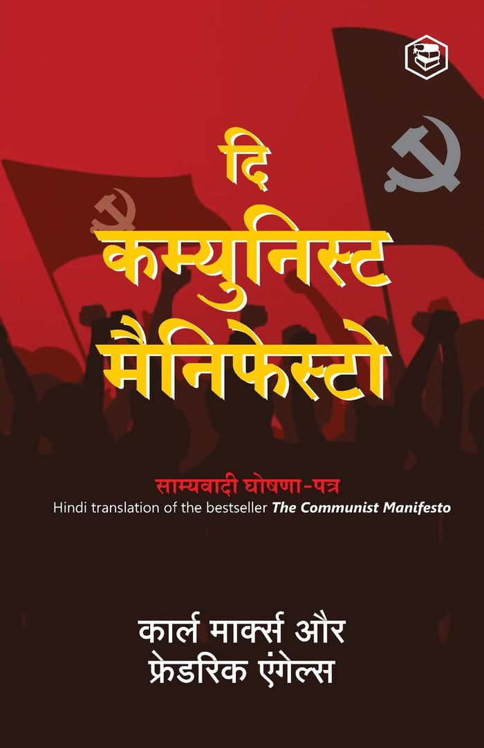 The Communist Manifesto (Hindi) (Hindi Edition) by Karl Marx - Paperback cover