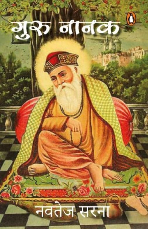 Guru Nanak by Navtej Sarna - Paperback cover