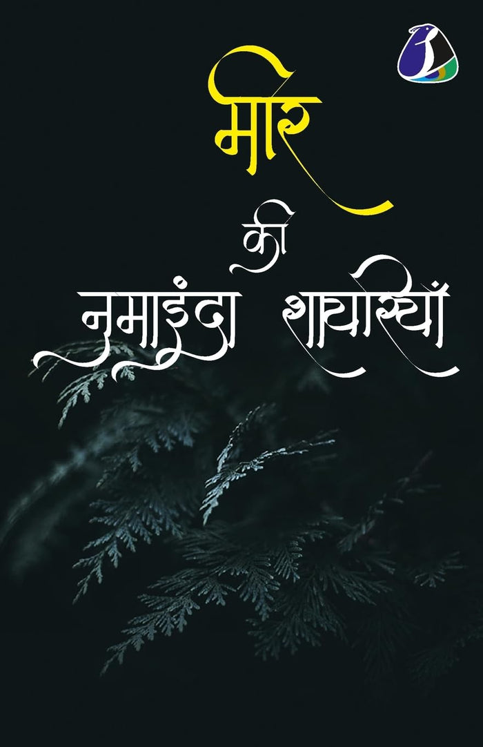 Mir Taqi Mir मीर की नुमाइंदा शायरियाँ (Hindi Edition) by मीर Mir Taqi Mir - Paperback cover