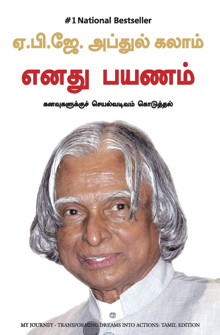 (MY JOURNEY) (Tamil Edition) by Dr Apj Abdul Kalam - Paperback cover