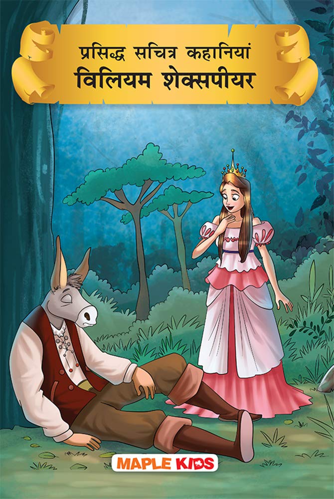 William Shakespeare (Hindi) (Colourful Pictures) by William Shakespeare - Paperback cover