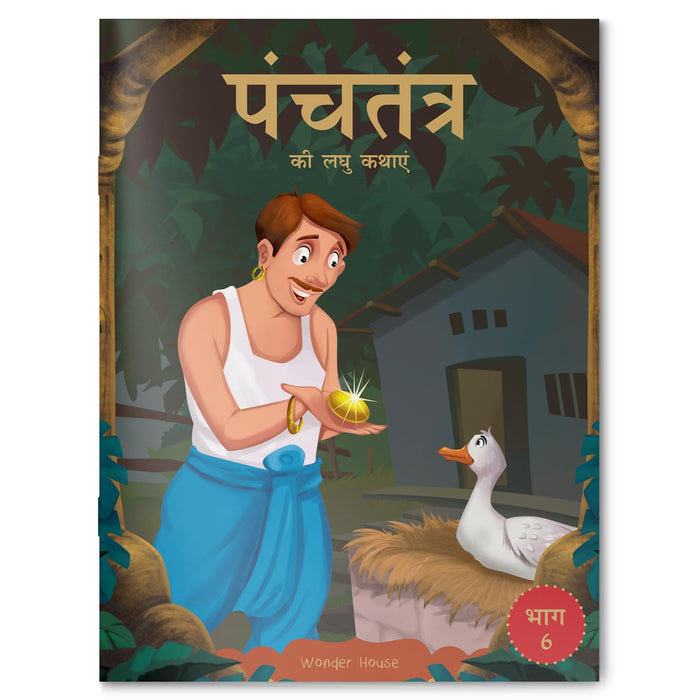 Panchatantra Ki Laghu Kathayen (Classic Tales from India, 6) (Hindi Edition) by Wonder House Books - Paperback cover