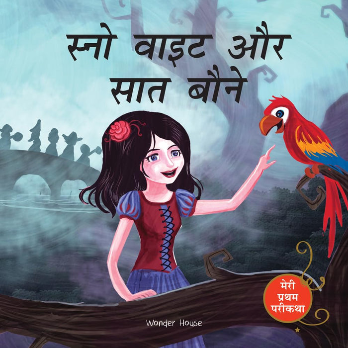 Meri Pratham Parikatha: Snow White Aur Saat Baune/ Snow White and the Seven Dwarfs (My First Fairy Tales) (Hindi Edition) by Wonder House Books - Paperback cover