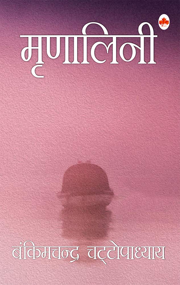 Mrinalini(Hindi) by Bankimchandra Chaattopadhay - Paperback cover