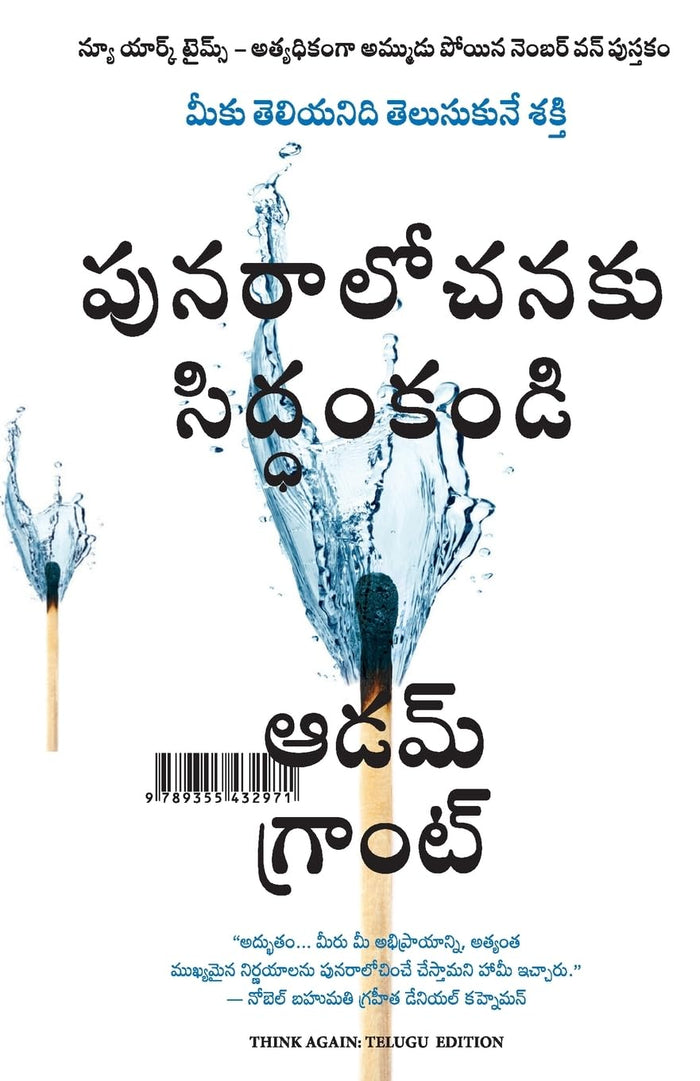 THINK AGAIN: THE POWER OF KNOWING WHAT YOU DON'T KNOW (Telugu Edition) by Adam Grant - Paperback cover