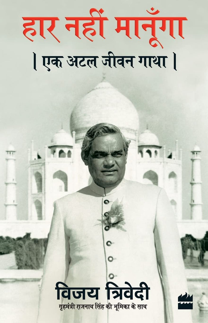 Haar Nahi Manoonga: Ek Atal Jeevan Gatha (Hindi Edition) by Vijai Trivedi - Paperback cover