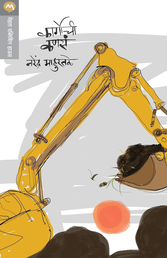 Cargochi Kansa (Marathi Edition) by Narendra Mahurtale - Paperback cover