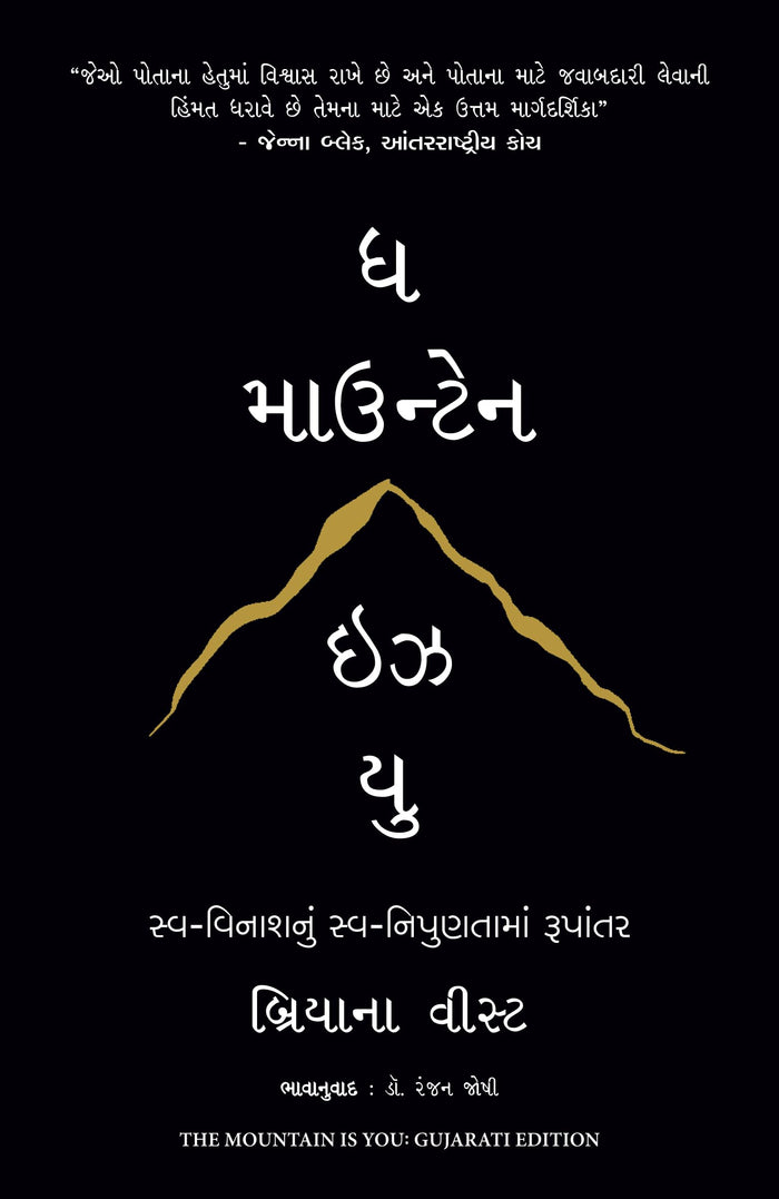 The Mountain is you (Gujarati Edition) by Brianna Wiest - Paperback cover