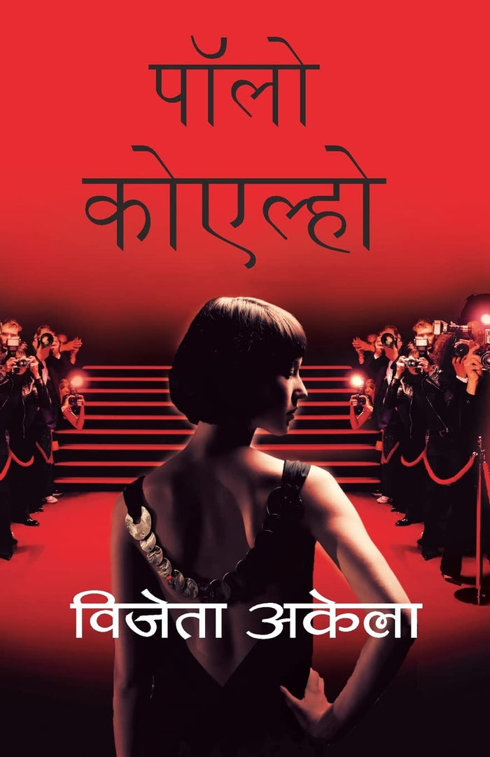 Vijeyta Aakela by Paulo Coelho - Paperback cover