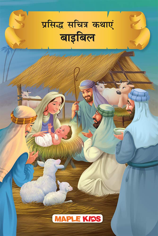 Bible Stories (Hindi) (Illustrated) - for children by Maple Press - Paperback cover
