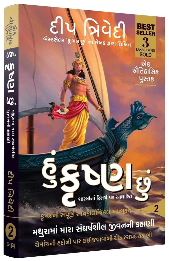 Hu Krishna Chu - Vol 2 - Mathurama Mara Sangharshsheel Jeevanni Kahani (Gujarati Edition) by Deep Trivedi - Paperback cover