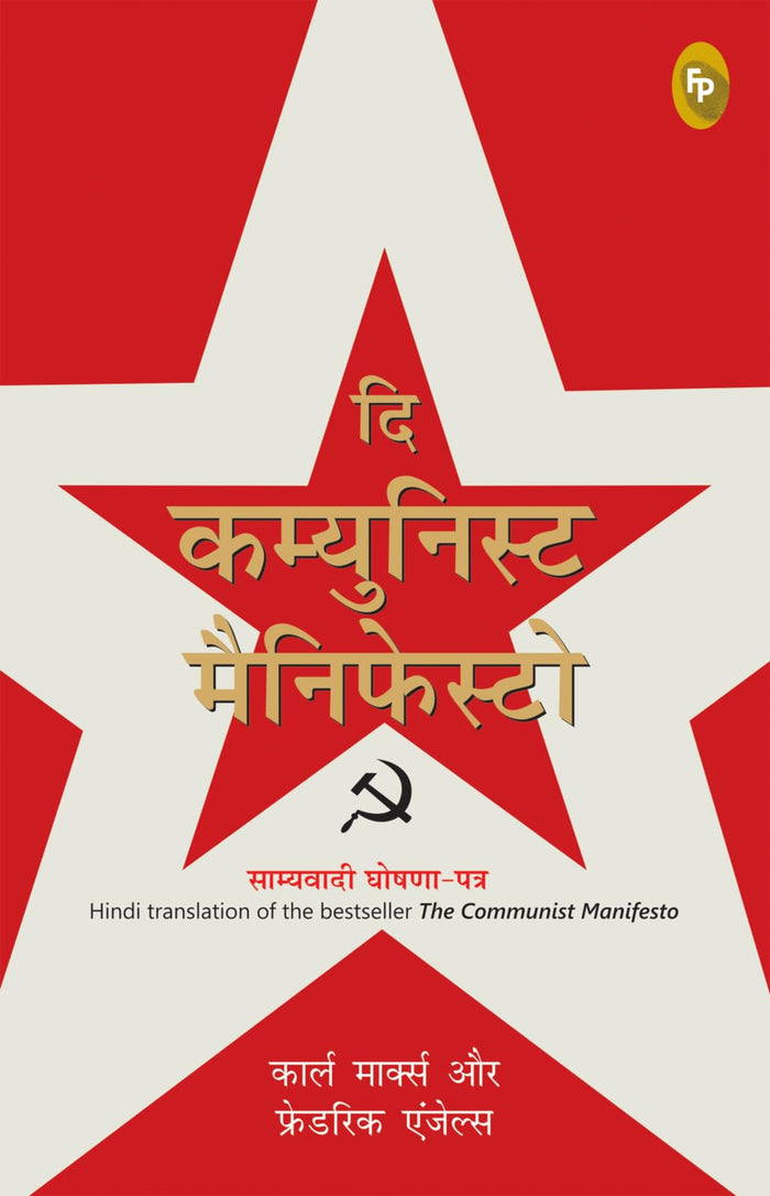 The Communist Manifesto (Hindi Edition) by Karl Marx - Paperback cover