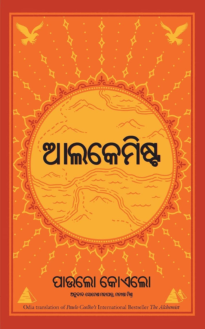 The Alchemist - Oriya (Oriya Edition) by Paulo Coehlo - Paperback cover