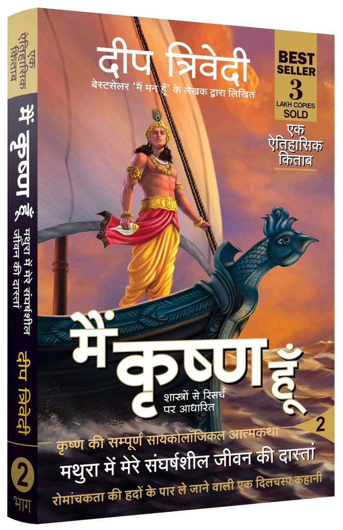 Main Krishna Hoon - Vol 2 - Mathura Mein Mere Sangharshsheel Jeevan Ki Daastan (Hindi Edition) by Deep Trivedi - Paperback cover