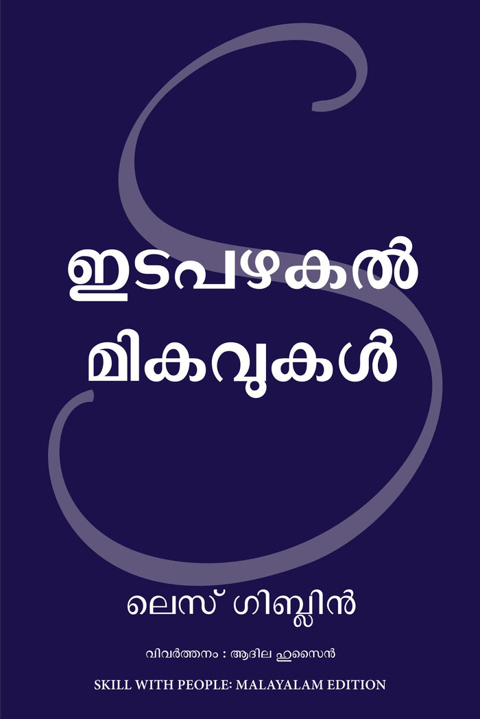 Skill With People (Malayalam) by Les Giblin - Paperback cover