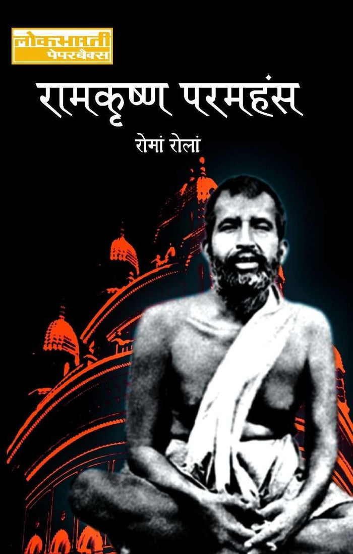 Ramkrishna Pramhans by Roma Rola - Paperback cover