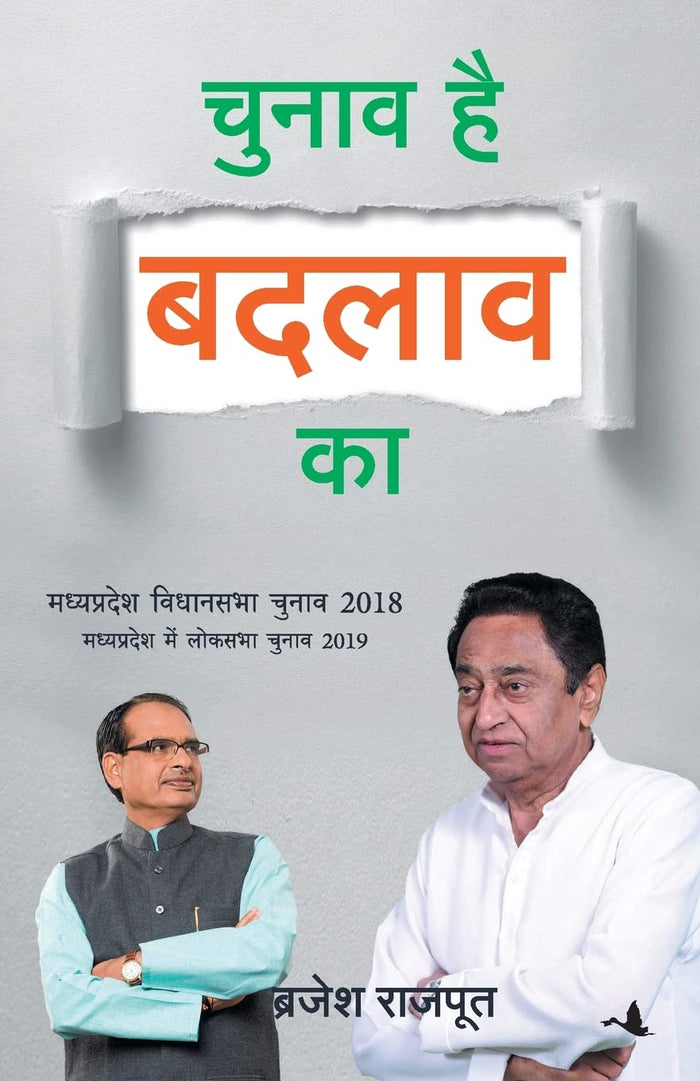 Chunav Hai badlao ka (Hindi Edition) by Brajesh Rajput - Paperback cover