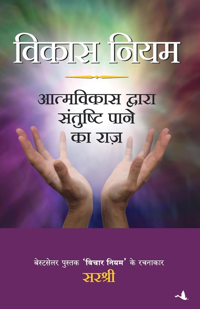 Vikas Niyam - Atmavikas Dwara Santushti Paane Ka Raaz (Hindi) (Hindi Edition) by Sirshree - Paperback cover