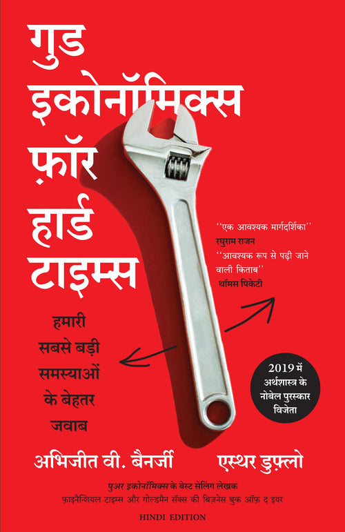 Good Economics for Hard time (Hindi Edition) by Esther Duflo - Paperback cover